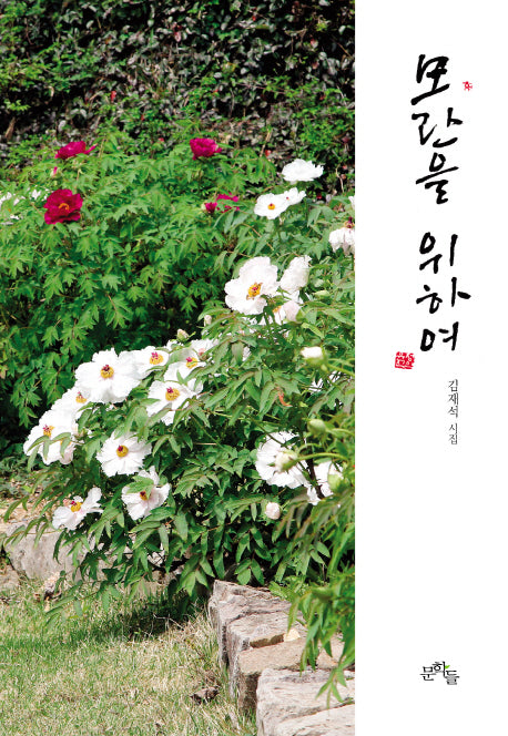 모란을 위하여(양장본 HardCover)