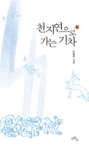 천지연으로 가는 기차