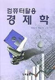 컴퓨터 활용 경제학(S/W포함)