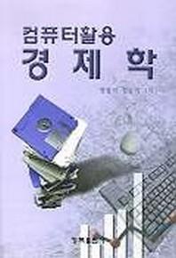 컴퓨터 활용 경제학(S/W포함)
