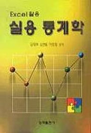 실용 통계학(EXCEL활용)