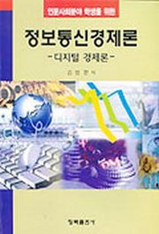 정보통신경제론