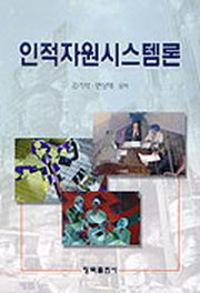 인적자원시스템론