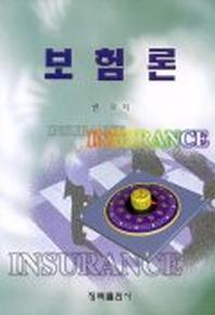 보험론