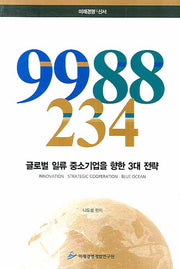 9988-234: 글로벌 일류 중소기업을 향한 3대 전략(미래경영 신서)