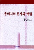 총의치의 문제와 해법