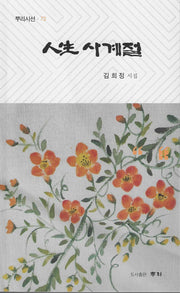인생 사계절(뿌리시선 73)
