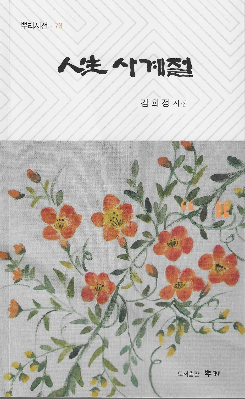 인생 사계절(뿌리시선 73)