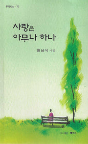 사랑은 아무나 하나(뿌리시선 70)