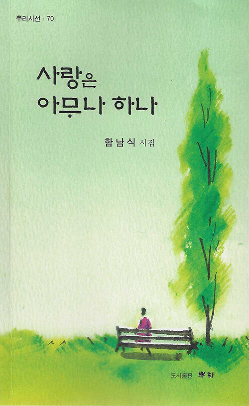 사랑은 아무나 하나(뿌리시선 70)