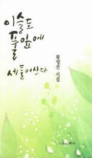 이슬도 풀잎에 세들어산다