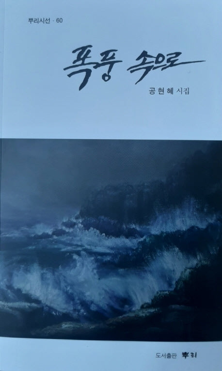 폭풍 속으로(뿌리시선 60)