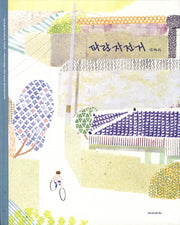 파란 자전거(양장본 Hardcover)