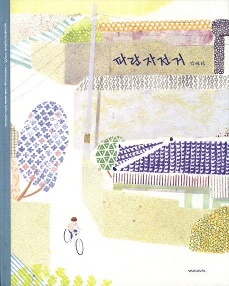파란 자전거(양장본 Hardcover)
