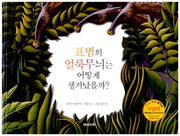 표범의 얼룩무늬는 어떻게 생겨났을까?