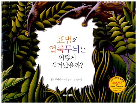 표범의 얼룩무늬는 어떻게 생겨났을까?