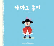 나하고 놀자(재미마주 필라민트)(양장본 HardCover)