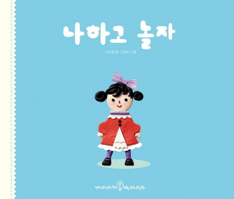 나하고 놀자(재미마주 필라민트)(양장본 HardCover)