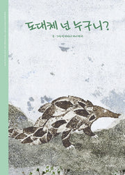 도대체 넌 누구니(재미마주 신세대 그림책)(양장본 HardCover)