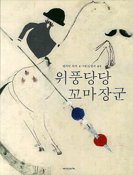 위풍당당 꼬마 장군(양장본 Hardcover)