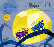 책하나 음악하나 동요집 1(귀뚜라미 CD 1개포함)