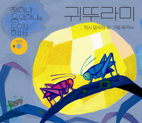 책하나 음악하나 동요집 1(귀뚜라미 CD 1개포함)