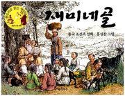재미네골(판소리 CD포함)