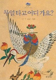 무얼 타고 어디 가요 (민화그림책 2)