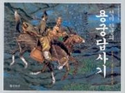 선비 한생의 용궁답사기(재미마주 옛이야기 선집)