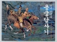 선비 한생의 용궁답사기(재미마주 옛이야기 선집)