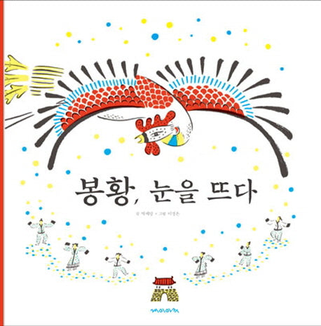 봉황, 눈을 뜨다(재미마주 옛이야기선집 5)(양장본 HardCover)