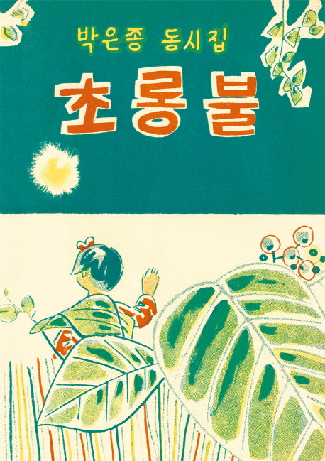초롱불(양장본 HardCover)