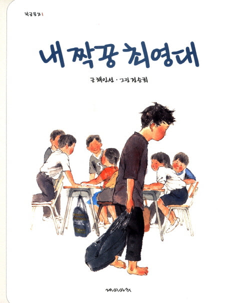 내 짝꿍 최영대(학급문고 1)