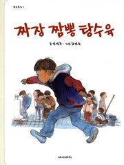 짜장 짬뽕 탕수육(학급문고 3)