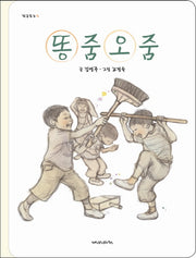 똥줌오줌 ( 학급문고 5)
