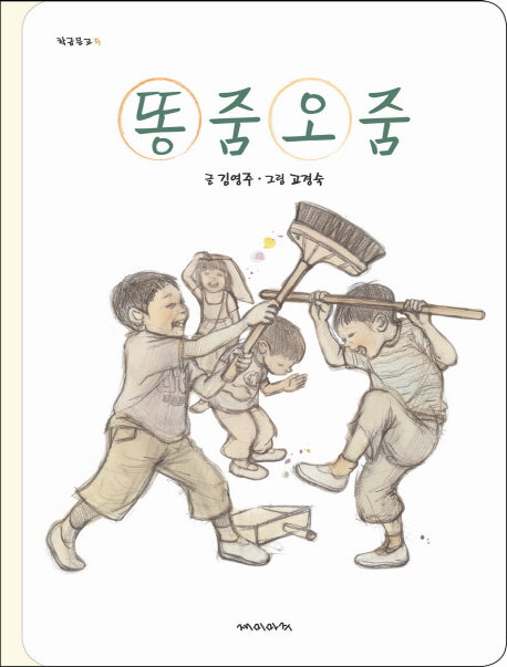 똥줌오줌 ( 학급문고 5)