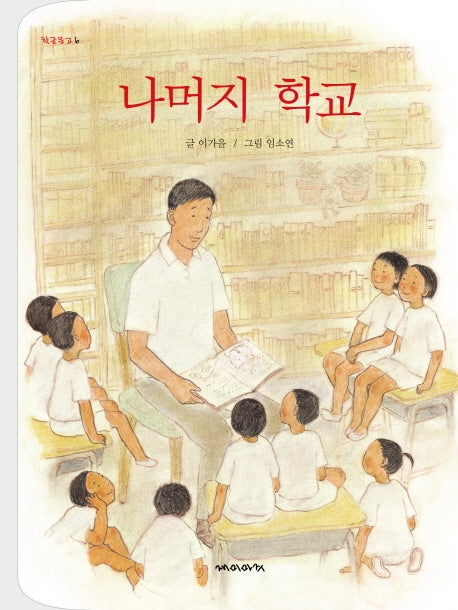 나머지 학교(개정판)(학급문고 6)