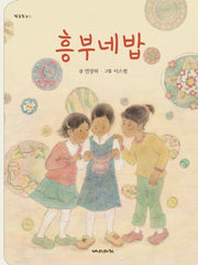 흥부네밥(학급문고 8)