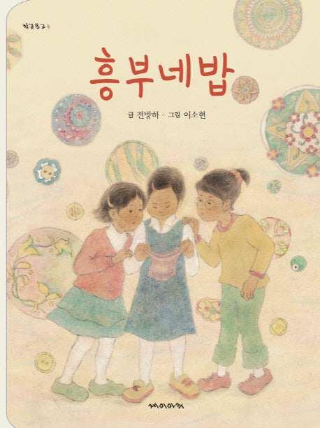 흥부네밥(학급문고 8)