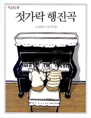 젓가락 행진곡(학급문고 9)