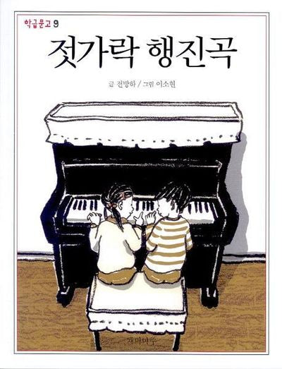젓가락 행진곡(학급문고 9)