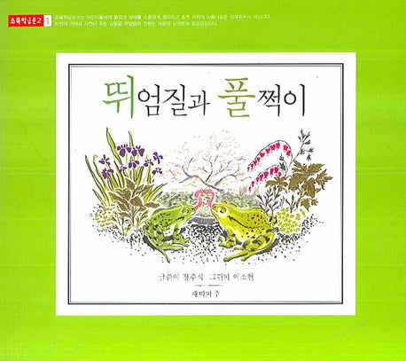 뛰엄질과 풀쩍이(초록학급문고 1)