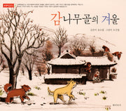 감나무골의 겨울(초록학급문고 2)