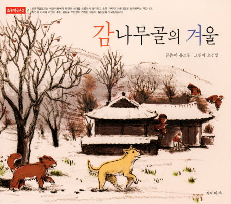 감나무골의 겨울(초록학급문고 2)