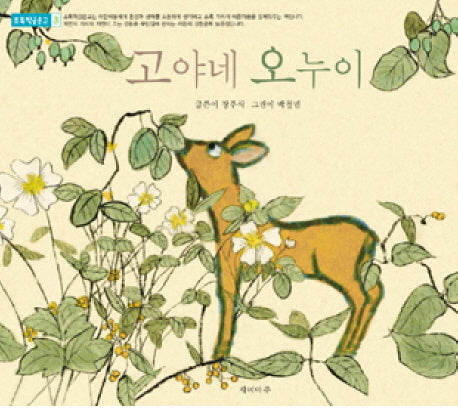 고야네 오누이(초록학급문고 3)
