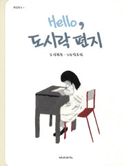 Hello 도시락 편지(학급문고 10)