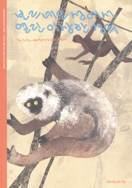 보르네오섬에서 열린 이상한 경주(재미마주 신세대 그림책)(양장본 HardCover)