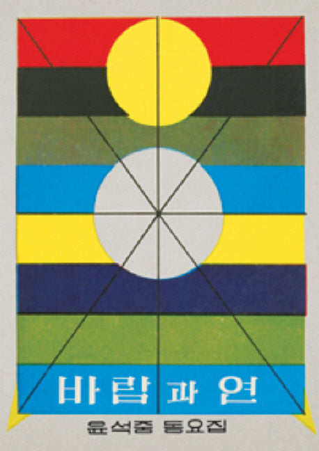 바람과 연(아동문학 보석바구니 5)(양장본 HardCover)