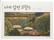 나의 살던 고향은: 이한우편(재미마주 어린이 미술관 1)(양장본 HardCover)