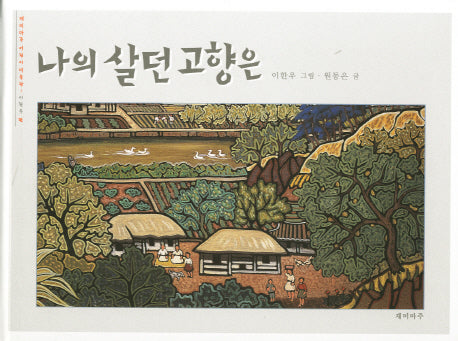 나의 살던 고향은: 이한우편(재미마주 어린이 미술관 1)(양장본 HardCover)